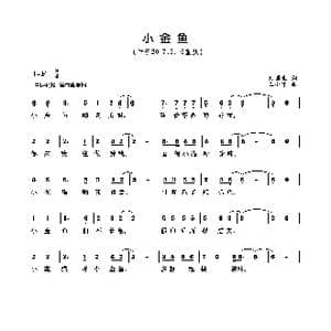 小金鱼_歌曲简谱_词曲:刘国生 王小军