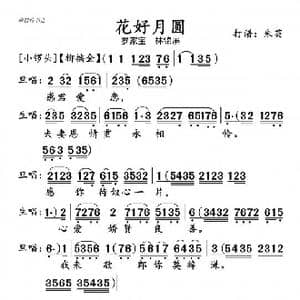 柳毅传书之花好月园_歌谱投稿