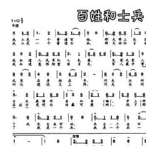 百姓和士兵_民歌简谱_词曲:刘梦龙 刘剑锋