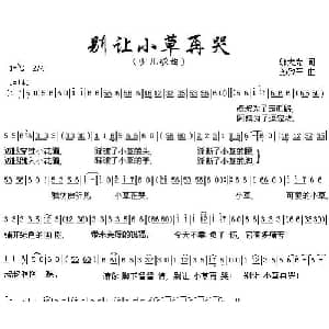 别让小草再哭_儿歌乐谱_词曲:邬大为 孙致平