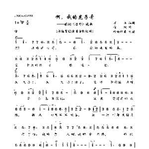 啊,我的虎子哥_歌曲简谱_词曲:万方 金湘