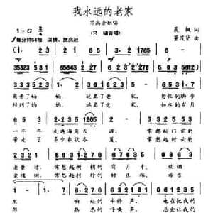 我永远的老家_民歌简谱_词曲:晨枫 董茂贤