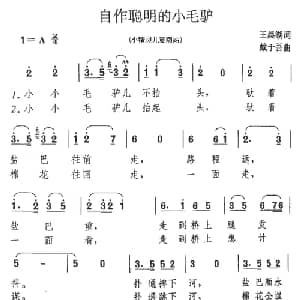 自作聪明的小毛驴_儿歌乐谱_词曲:王晨湖 戴于吾