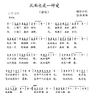 风雨也是一种爱_儿歌乐谱_词曲:刘华平 陈玫玫