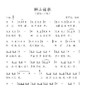 骊山情歌_歌谱投稿_词曲:蔡军礼 蔡军礼