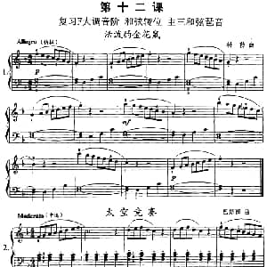 钢琴综合教程 第十二课 复习F大调音阶 和弦转位 主三和弦琶音 钢琴谱