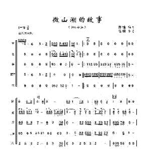 微山湖的故事_歌曲简谱_词曲: 吕其明