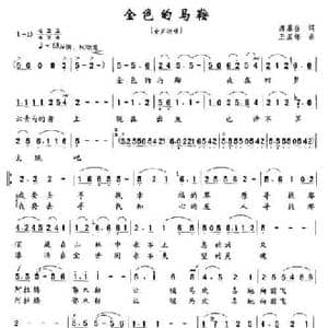 金色的马鞍_民歌简谱_词曲:席慕容 王星铭