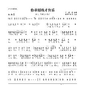 ​你幸福我才快乐_歌曲简谱_词曲:王建荣 王建荣