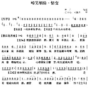 粤曲 啼笑姻缘之情变 黄少梅 刘艳华 林川撰曲