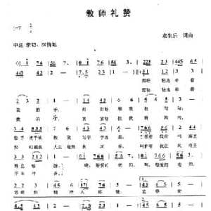 教师赞礼_民歌简谱_词曲:农生乐 农生乐