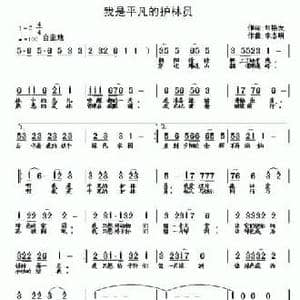 我是平凡的护林员_民歌简谱_词曲:刘艳发 李志明