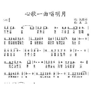 心歌一曲唱眀月_通俗唱法乐谱_词曲:仇荣祥 王立