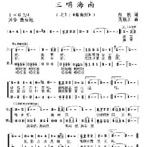 海南好_合唱歌谱_词曲:白帆 美猴王