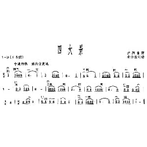 二胡谱 | 四大景