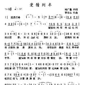 爱情列车_歌曲简谱_词曲:赖广昌 李东石