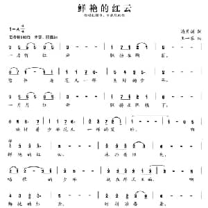 张开歌声的翅膀:22 鲜艳的红云_儿歌乐谱_词曲:潘月剑 王一蓉