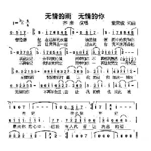 无情的雨 无情的你_通俗唱法乐谱_词曲:董荣骏 董荣骏
