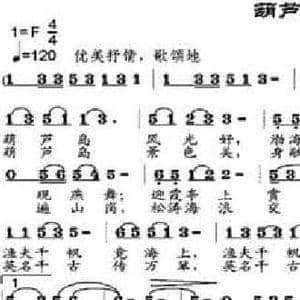 葫芦岛风光好_民歌简谱_词曲:邹兴淮 邹兴淮
