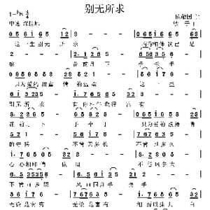 别无所求_歌曲简谱_词曲:陈敬国 高音敏子