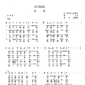 灯光 俄罗斯 _外国歌谱_词曲:米 伊萨柯夫斯基 佚名 袁志超 译配