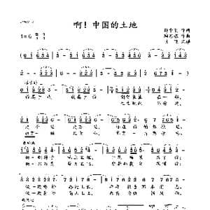 啊！中国的土地_歌谱投稿_词曲:孙中明 陶思燿