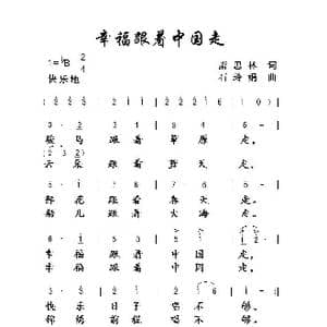 幸福跟着中国走_歌曲简谱_词曲:萧思林 石玲娟