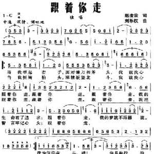 跟着你走_民歌简谱_词曲:赵凌云 刘乐权
