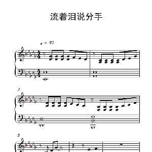 流着泪说分手 钢琴谱