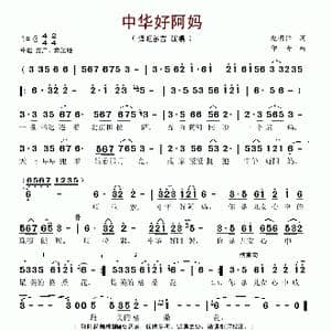 中华好阿妈_歌谱投稿_词曲:赵明仁 印青