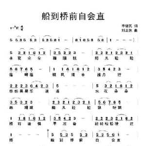 船到桥前自会直_民歌简谱_词曲:毕健民 刘北休