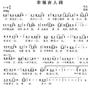 幸福在人间_民歌简谱_词曲:李庆文 晏敏敏