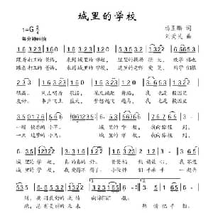 城里的学校_儿歌乐谱_词曲:杨玉鹏 刘爱民