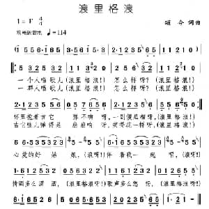 浪里格浪_通俗唱法乐谱_词曲:颂今 颂今