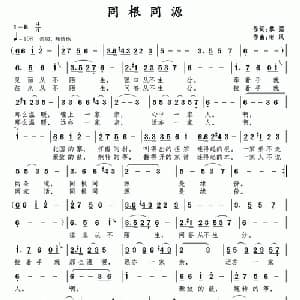 同根同源_通俗唱法乐谱_词曲:黎强 南风