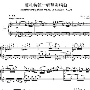 莫扎特C大调第十钢琴奏鸣曲 钢琴谱