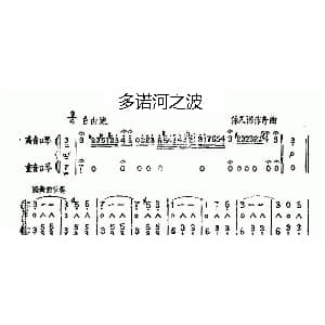 口琴谱 | 多诺河之波 二重奏 伊凡诺维奇