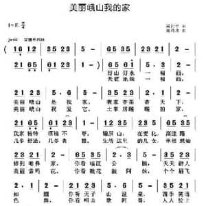 美丽峨山我的家_民歌简谱_词曲:吴世平 黄清林