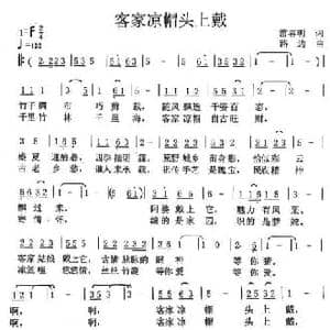 客家凉帽头上戴_民歌简谱_词曲:雷喜明 路边
