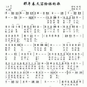 那年春天写给你的歌_通俗唱法乐谱_词曲:柏屿 南风