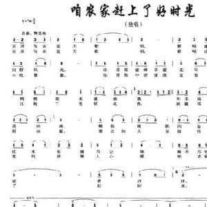咱农家赶上了好时光_民歌简谱_词曲:高占和 李志祥