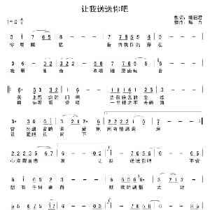 让我送送你吧_通俗唱法乐谱_词曲:姚祖君 解力