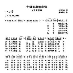 十唱安康流水镇_民歌简谱_词曲:左宏坤 孙顺忠