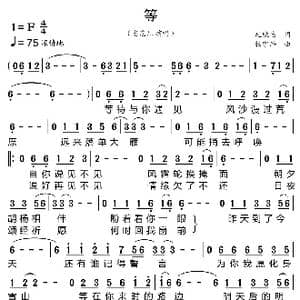 等_歌曲简谱_词曲:赵铁志 杨宇浩