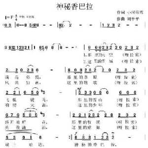 神秘香巴拉_民歌简谱_词曲:小河弯弯 刘平平