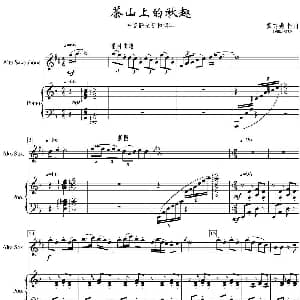 萨克斯谱 | 茶山上的秋趣 中音萨克斯 钢琴 张炳勋