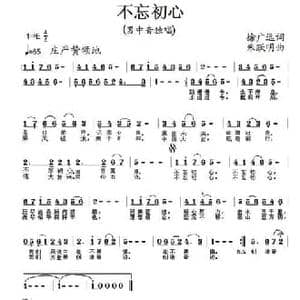 不忘初心_民歌简谱_词曲:徐广远 朱跃明