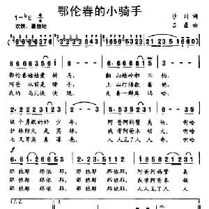 鄂伦春的小骑手_儿歌乐谱_词曲:沙川 吕聂