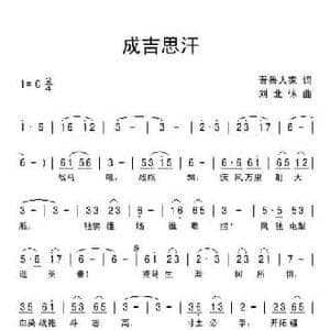 成吉思汗_民歌简谱_词曲:晋鲁人家 刘北休