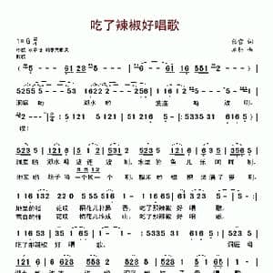 吃了辣椒好唱歌_歌曲简谱_词曲:任雪 亦弛